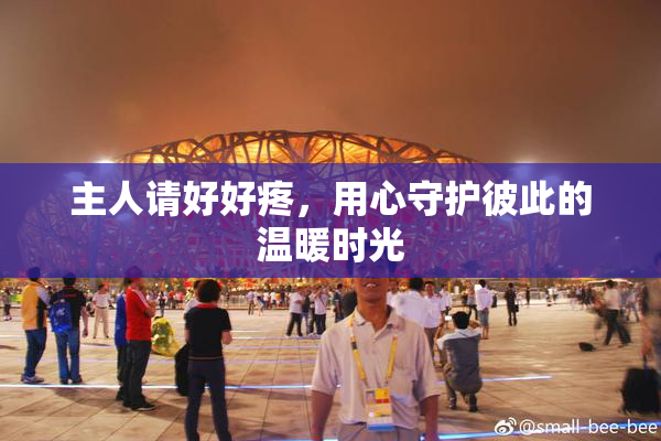 主人请好好疼，用心守护彼此的温暖时光