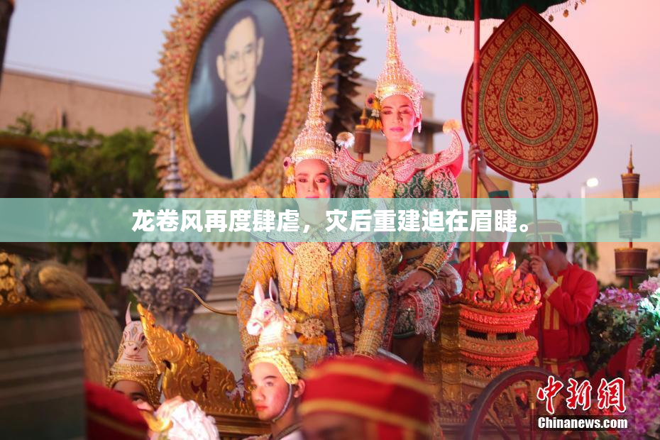 龙卷风再度肆虐，灾后重建迫在眉睫。