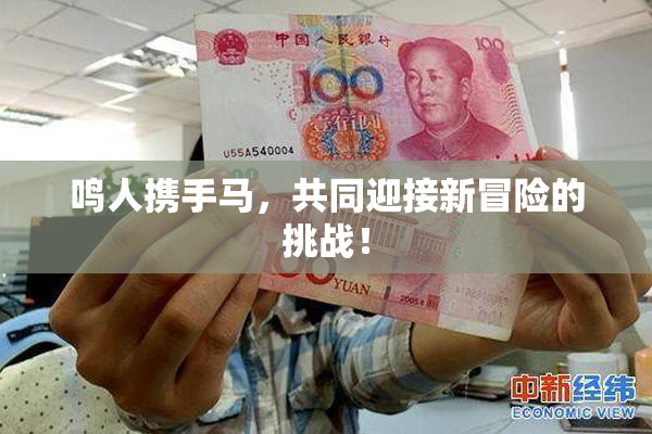 鸣人携手马，共同迎接新冒险的挑战！