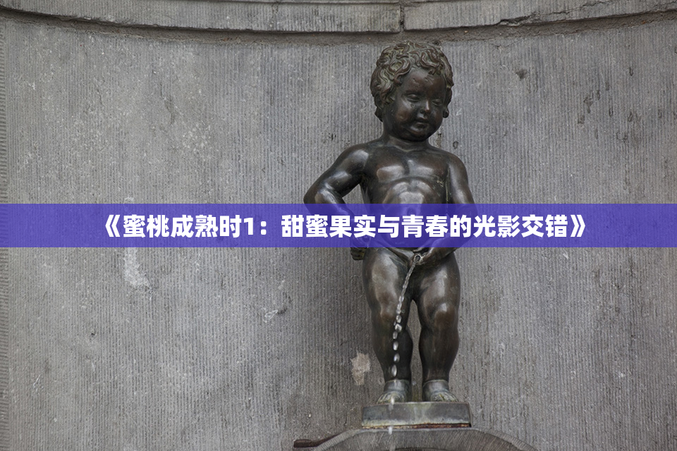 《蜜桃成熟时1：甜蜜果实与青春的光影交错》