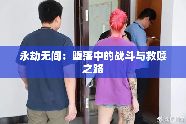 永劫无间：堕落中的战斗与救赎之路