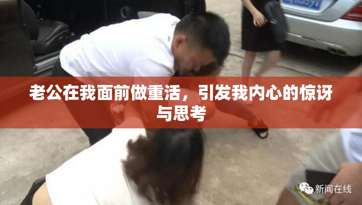 老公在我面前做重活，引发我内心的惊讶与思考