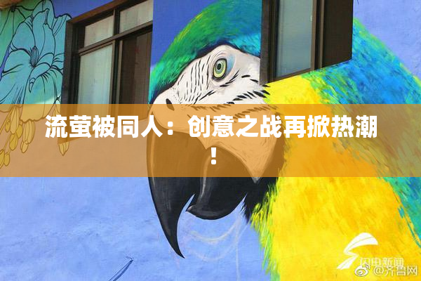 流萤被同人：创意之战再掀热潮！