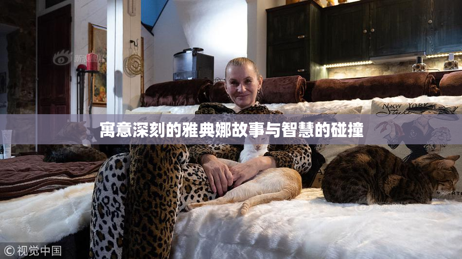 寓意深刻的雅典娜故事与智慧的碰撞