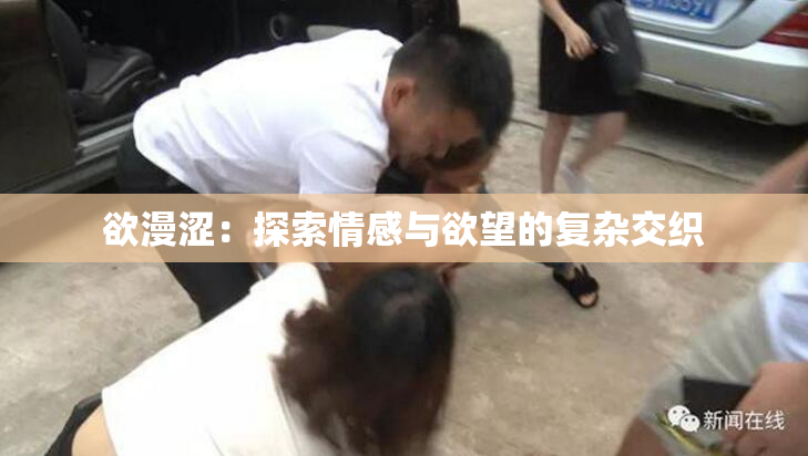 欲漫涩：探索情感与欲望的复杂交织