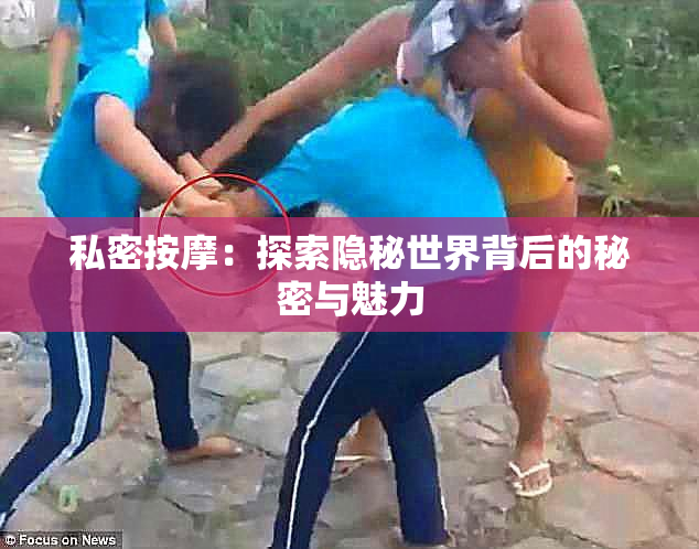 私密按摩：探索隐秘世界背后的秘密与魅力