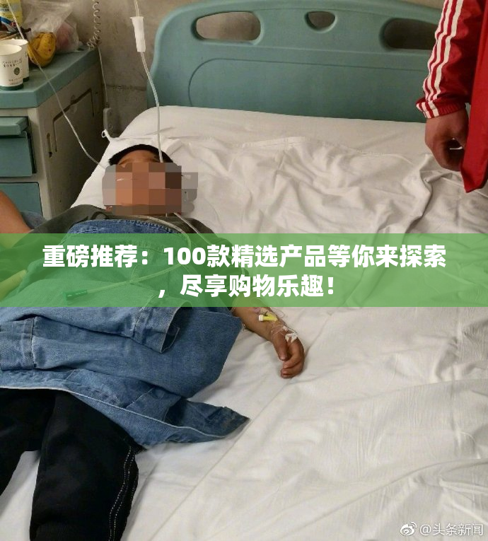 重磅推荐：100款精选产品等你来探索，尽享购物乐趣！