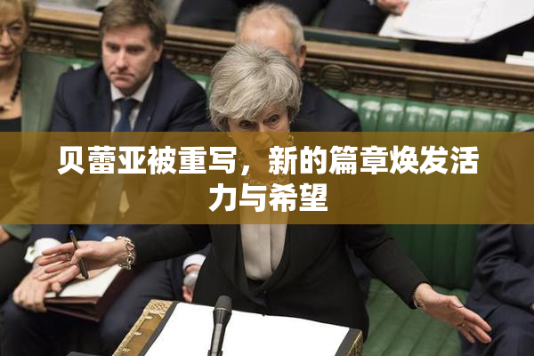 贝蕾亚被重写，新的篇章焕发活力与希望