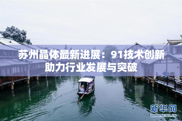苏州晶体最新进展：91技术创新助力行业发展与突破