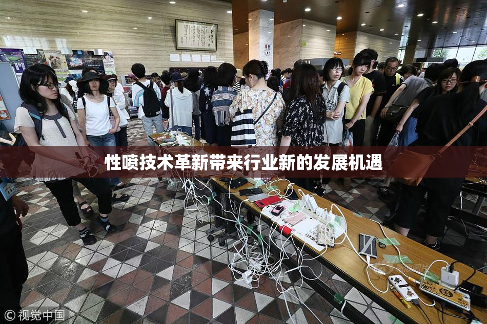 性喷技术革新带来行业新的发展机遇