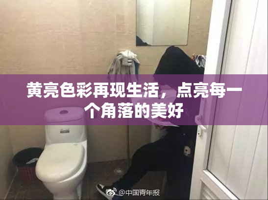 黄亮色彩再现生活，点亮每一个角落的美好