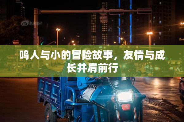 鸣人与小的冒险故事，友情与成长并肩前行