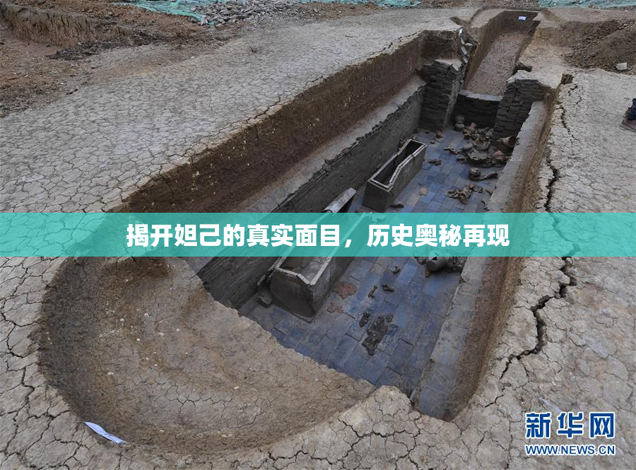 揭开妲己的真实面目，历史奥秘再现