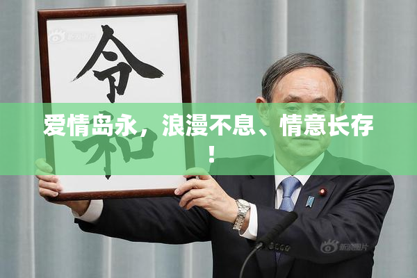 爱情岛永，浪漫不息、情意长存！