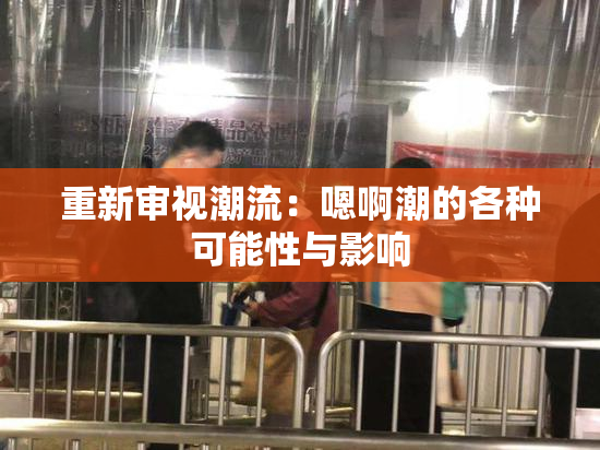 重新审视潮流：嗯啊潮的各种可能性与影响