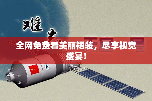全网免费看美丽裙装，尽享视觉盛宴！
