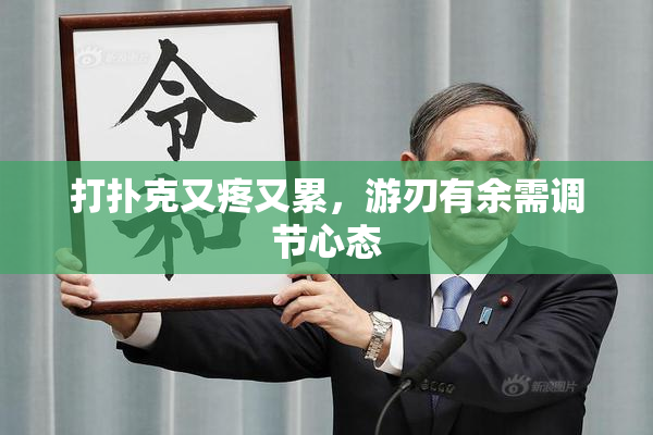 打扑克又疼又累，游刃有余需调节心态