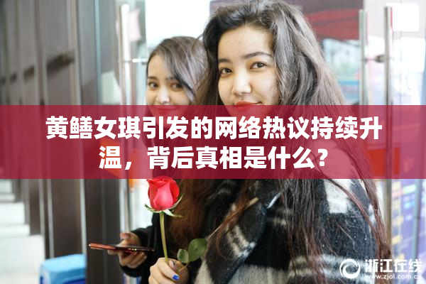 黄鳝女琪引发的网络热议持续升温，背后真相是什么？