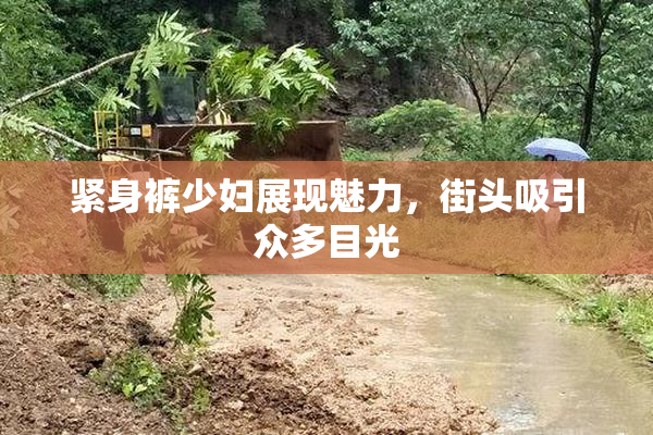 紧身裤少妇展现魅力，街头吸引众多目光