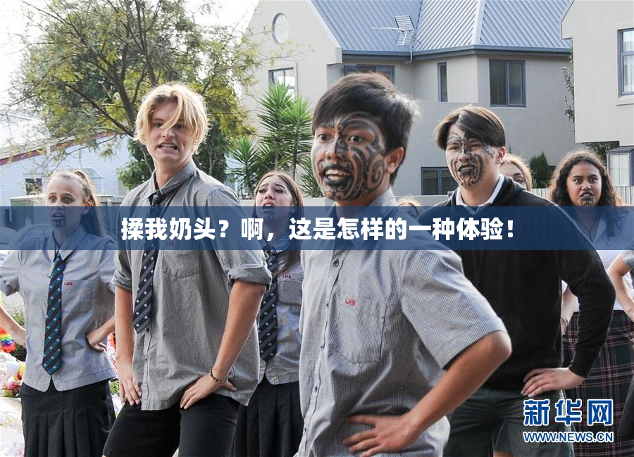 揉我奶头？啊，这是怎样的一种体验！