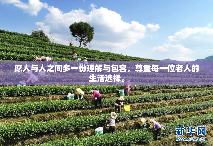 愿人与人之间多一份理解与包容，尊重每一位老人的生活选择。