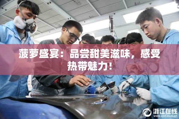 菠萝盛宴：品尝甜美滋味，感受热带魅力！