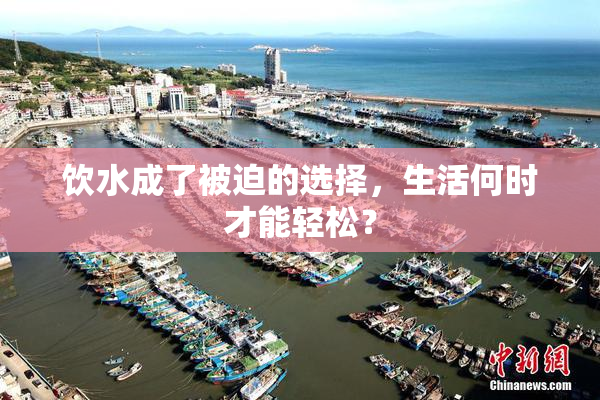 饮水成了被迫的选择，生活何时才能轻松？