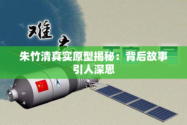 朱竹清真实原型揭秘：背后故事引人深思