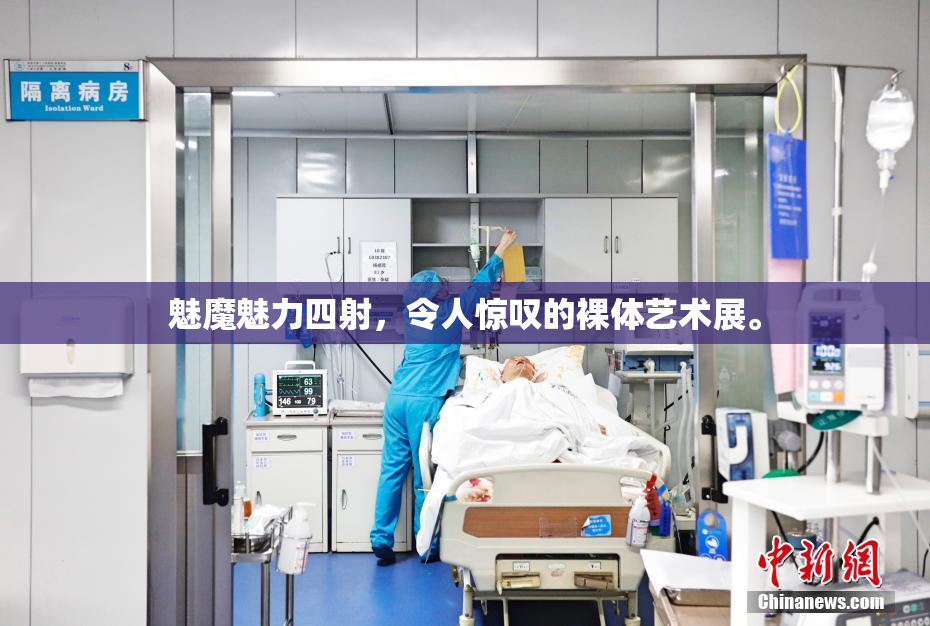 魅魔魅力四射，令人惊叹的裸体艺术展。