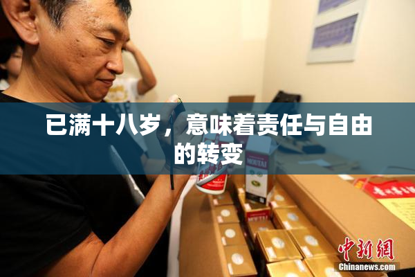 已满十八岁，意味着责任与自由的转变