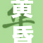 黄昏时分，霓虹灯下的黄色梦境浮现