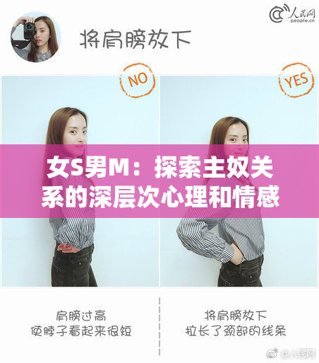 女S男M：探索主奴关系的深层次心理和情感因素