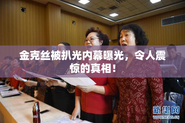 金克丝被扒光内幕曝光，令人震惊的真相！