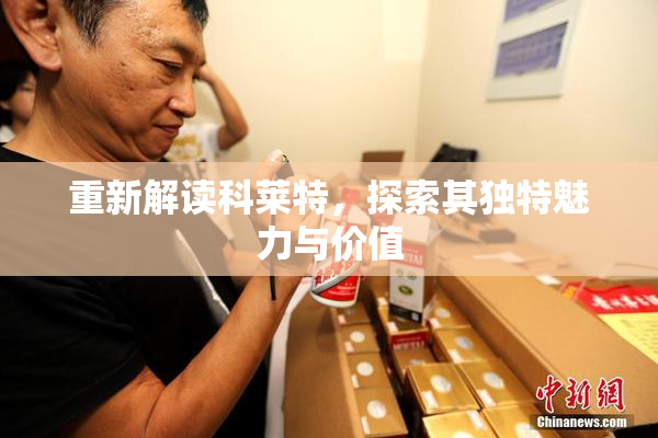 重新解读科莱特，探索其独特魅力与价值