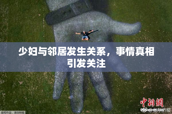 少妇与邻居发生关系，事情真相引发关注