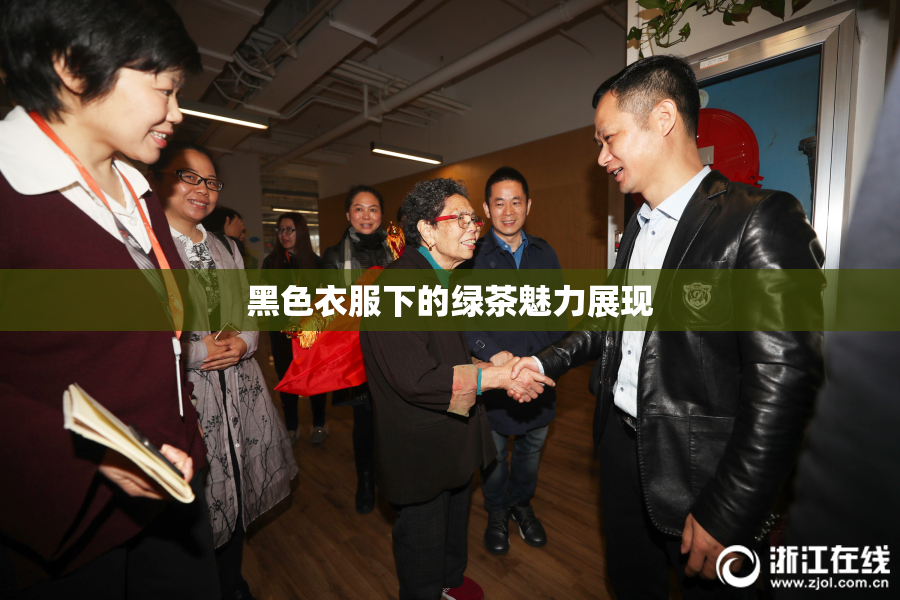 黑色衣服下的绿茶魅力展现