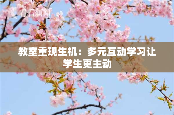 教室重现生机：多元互动学习让学生更主动