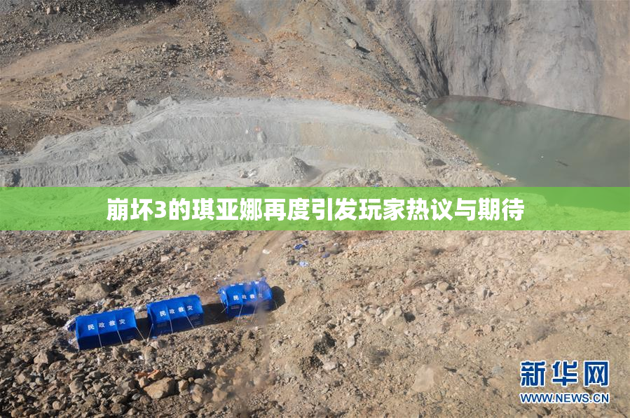 崩坏3的琪亚娜再度引发玩家热议与期待