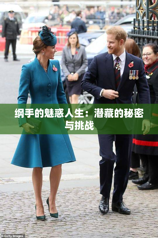 纲手的魅惑人生：潜藏的秘密与挑战