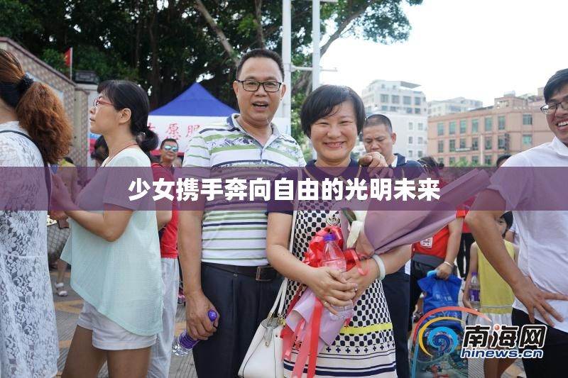 少女携手奔向自由的光明未来