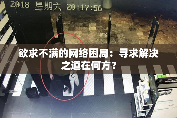 欲求不满的网络困局：寻求解决之道在何方？