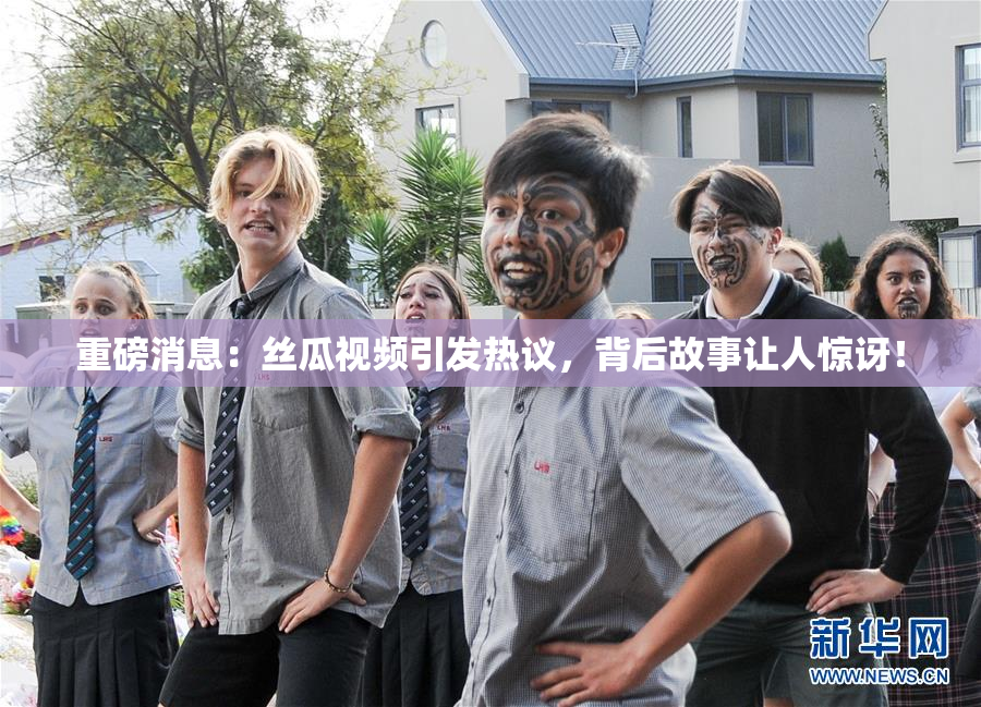 重磅消息：丝瓜视频引发热议，背后故事让人惊讶！