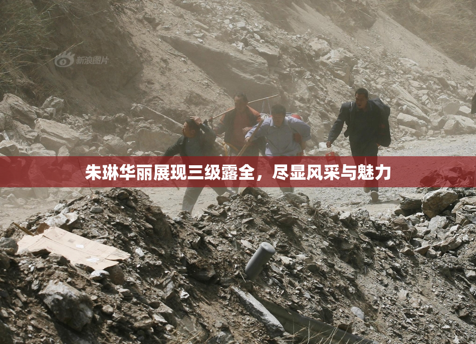 朱琳华丽展现三级露全，尽显风采与魅力