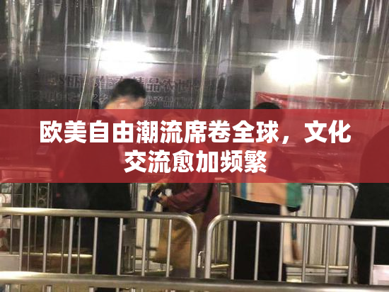 欧美自由潮流席卷全球，文化交流愈加频繁