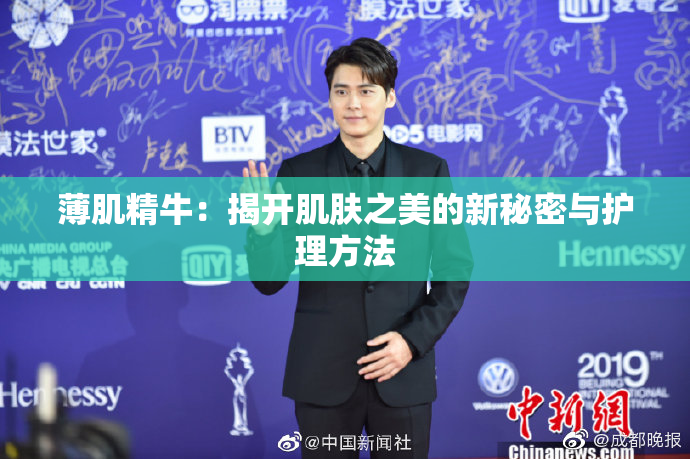薄肌精牛：揭开肌肤之美的新秘密与护理方法