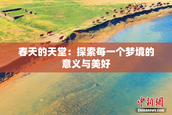春天的天堂：探索每一个梦境的意义与美好