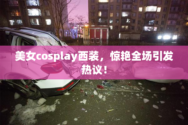 美女cosplay西装，惊艳全场引发热议！