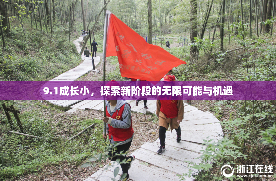 9.1成长小，探索新阶段的无限可能与机遇