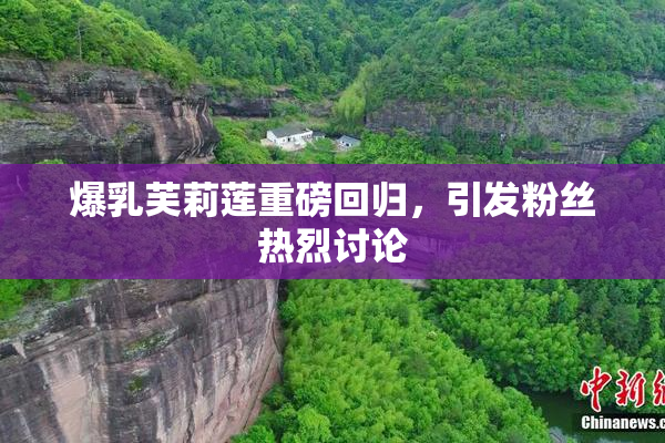 爆乳芙莉莲重磅回归，引发粉丝热烈讨论