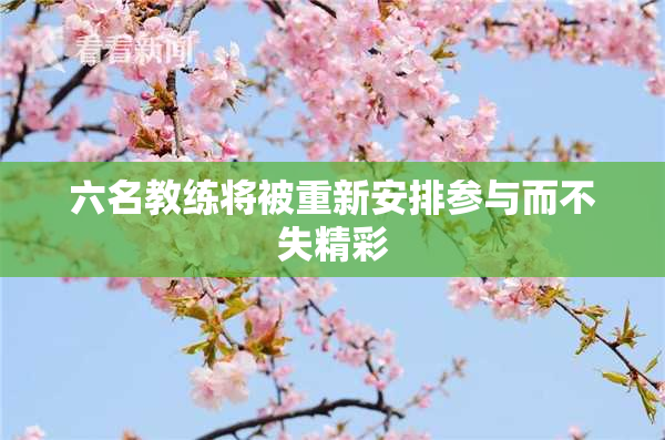 六名教练将被重新安排参与而不失精彩
